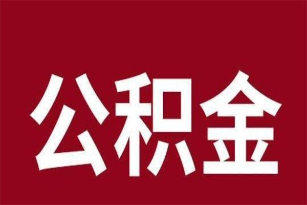 玉林一年提取一次公积金流程（一年一次提取住房公积金）