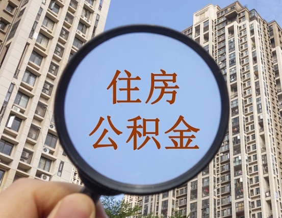 玉林公积金开通流程与手续（住房公积金开通流程）