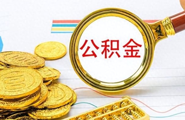 玉林公积金销户提取（公积金销户提取怎么弄）